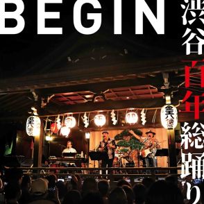 BEGINが第二の故郷・渋谷への思いを歌った盆踊りソング配信