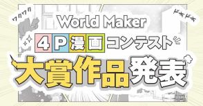 World Maker×少年ジャンプ＋のネームコンテスト受賞者を発表　大賞作はジャンプラ掲載