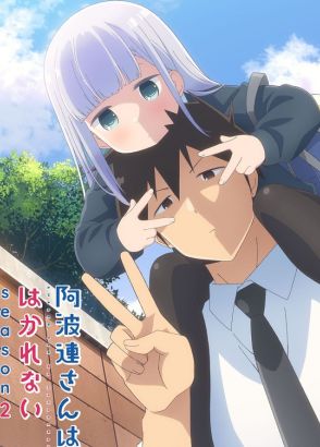 アニメ『阿波連さんははかれない season2』制作決定＆ティザーPV公開！　原作者・水あさとのコメント到着