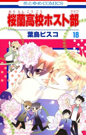 「桜蘭高校ホスト部」ピッコマで全話無料公開、本日8月4日限定で