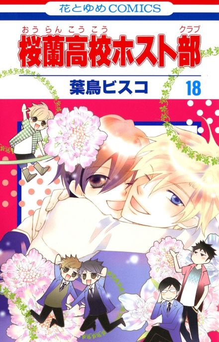 「桜蘭高校ホスト部」ピッコマで全話無料公開、本日8月4日限定で