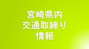 8/4（日）宮崎県内の交通取り締まり情報