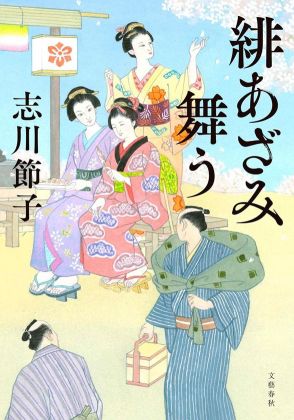 「海を通じていろんなものが巡って来る」美人三姉妹の父に何が…10年前に起こった“不可解な死”の真相とは　著者は語る　『緋あざみ舞う』（志川節子 著）