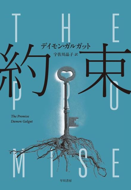 父は「約束などしなかった」と否定…母が亡くなる2週間前に末娘が目撃した、献身的なメイドとの“ある約束”　彩瀬まるが『約束』（デイモン・ガルガット 著）を読む