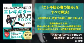 日本一初心者に寄り添うYouTuber・萩原悠によるエレキギター入門書刊行