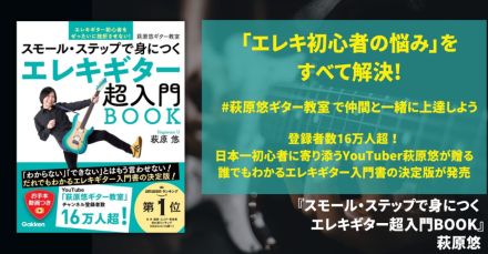 日本一初心者に寄り添うYouTuber・萩原悠によるエレキギター入門書刊行