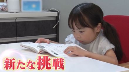 再生医療を続ける7歳　りおなちゃん手術を前に新たな挑戦も……語学を勉強 “夢”は家族旅行『every.16時特集』