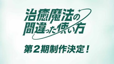 「治癒魔法の間違った使い方」第2期制作決定！ウサト役の坂田将吾も喜びをあらわに