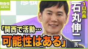 石丸伸二氏が『一日市長』彦根市で就任なぜ？本人は「総選挙で党首と一騎打ちも面白い」　専門家は“市長不在のタイミングで就任”に懸念