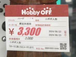 「おふざけがすぎる」　ホビーオフに3300円で売られていた“まさかの商品”に爆笑　「間違いじゃないけどw」