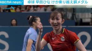 卓球女子シングルス・早田ひな、けが乗り越え銅メダル