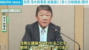 自民・茂木幹事長、総裁選に「多くの候補者」期待