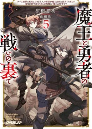 ＜書泉ラノベランキング＞7月首位は「魔王と勇者の戦いの裏で」　「ブレイド＆バスタード」「デスマ」も人気