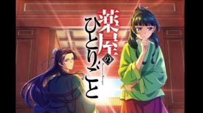 「ルックバック」「薬屋のひとりごと」「ウマ娘」アニメのヒットで変化するエンタメ業界の勢力図