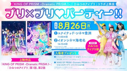 「KING OF PRISM」×「ひみつのアイプリ」お子様歓迎のコラボ上映会、平日昼に開催