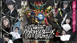 「仮面ライダーアウトサイダーズep.6」9.29配信決定！天津垓＆ブレン再登場で檀黎斗と団結