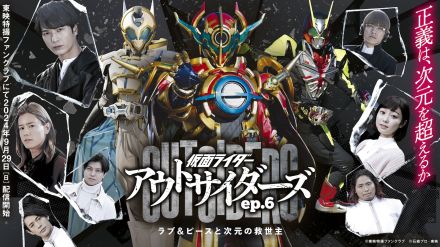 「仮面ライダーアウトサイダーズep.6」9.29配信決定！天津垓＆ブレン再登場で檀黎斗と団結