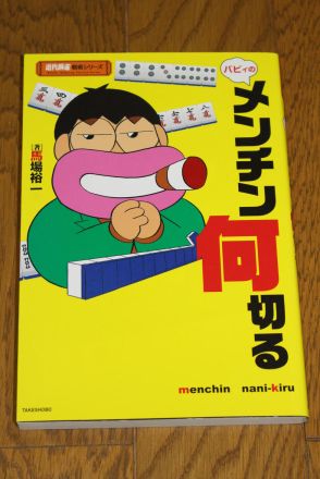 「メンチンの馬場」悼む　居酒屋でマージャン談義　卓を離れた素顔思い出す