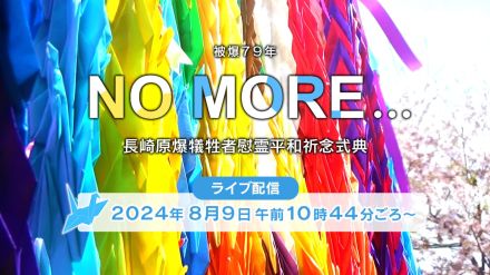 【中継】長崎原爆犠牲者慰霊平和祈念式典　8月9日（金）