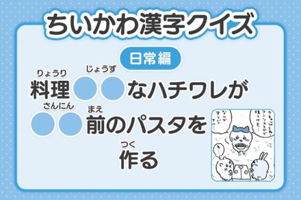 『ちいかわ』漢字クイズ公開　16日目は「料理〇〇なハチワレが〇〇前のパスタを作る」