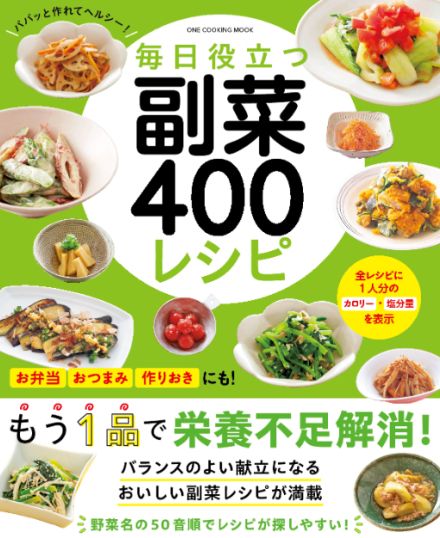 あと1品おかずがほしい、もっと野菜を食べたい……便利な副菜レシピ本『毎日役立つ　副菜400レシピ』