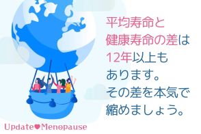 【40代・50代「更年期治療」をアップデート！⑩】健康寿命を延ばしたいなら、まずは「骨と血管」の健康に注意！ では、その方法は？