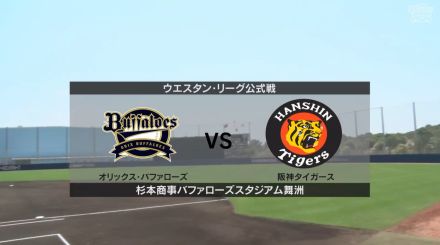 【ウエスタン・リーグ】オリックス先発は山下舜平大！阪神先発は青柳晃洋！＜スタメン＞