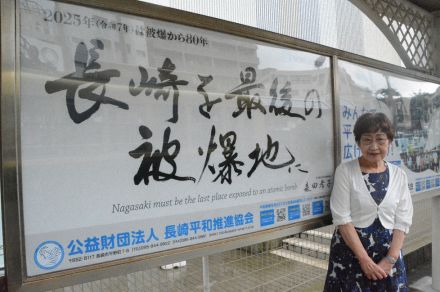 「原爆は長崎でおしまいに」　被爆80年に向け看板設置