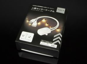 330円で買えるダイソーの「人感センサーケーブル」はニッチだけどちょっと便利