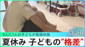 子どもの格差…給食がない子どもたちの夏休み　体験や教育格差を解消するには?【風をよむ】サンデーモーニング