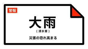 【大雨警報】広島県・福山市に発表