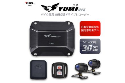 バイク用前後ドラレコ「YUMI」、バイク館69店舗＋カワサキプラザ3店舗で販売開始