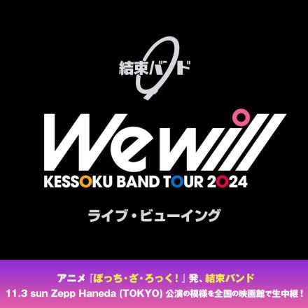 結束バンド Zepp Haneda（TOKYO）公演の模様を全国の映画館で生中継！Stagecrowdでの生配信も決定