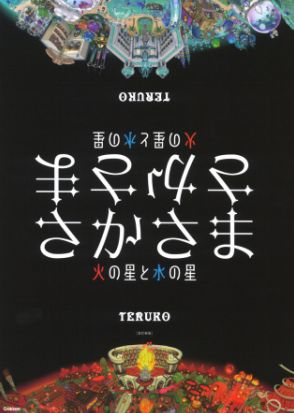 本をひっくり返すと「価値観」もひっくり返る？　ものの見方が変わる絵本『さかさま　改訂新版』