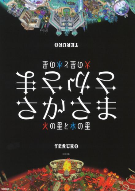 本をひっくり返すと「価値観」もひっくり返る？　ものの見方が変わる絵本『さかさま　改訂新版』