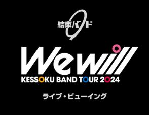 「ぼっち・ざ・ろっく！」結束バンドのZeppツアー、東京公演をライブビューイング