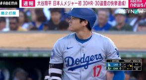 ドジャース・大谷翔平、日本人メジャー初 30HR・30盗塁の快挙達成