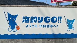 釣り場予約アプリ「海釣りGO」西伊豆町・仁科漁港でも開始 =静岡県西伊豆町