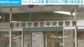 勾留されていたベトナム人の男、署の天井壊し逃走図る 栃木・日光市強盗事件