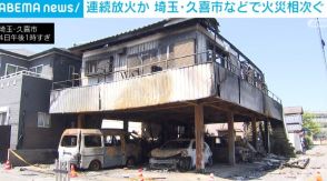 連続放火か 埼玉・久喜市などで住宅全焼 火災相次ぐ