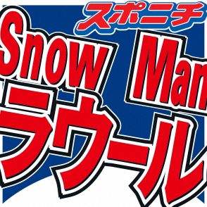 Snow　Manラウール　「好きでいてくれるんだったら…」大物小説家に原作所望　マツコ「欲深いわ」