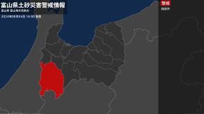 【土砂災害警戒情報】富山県・南砺市に発表