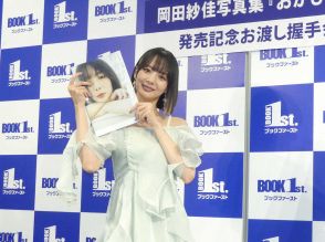 岡田紗佳　5年ぶり3作目の写真集の出来は「インパチぐらい」　注目は「ナチュラルな私」