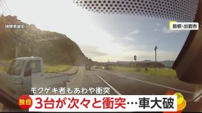 【独自】「まったく予想していなかった」3台が次々と衝突で…“車大破”　追突と右直事故が同時に　目撃者もあわや　島根・出雲市