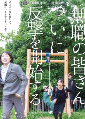 劇団員総出演で挑む、喜劇結社バキュン！ズ「無職の皆さん、ついに反撃を開始する」