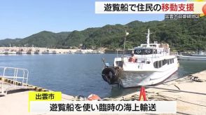 遊覧船で住民の「移動手段」確保　道路崩落で自由な往来できない日御碕地区の生活支援（島根・出雲市）