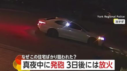 「なぜ?」2度にわたり同じ住宅が狙われる…真夜中に発砲、3日後には車に放火も　カナダ