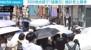 300地点超で猛暑日 統計史上最多に