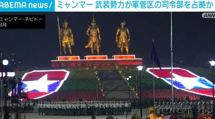 武装勢力が軍管区の司令部を占拠か 兵士や家族ら1000人以上が降伏 ミャンマー