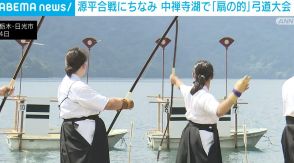 源平合戦にちなみ 中禅寺湖で「扇の的」弓道大会 栃木・日光市